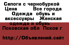 Сапоги с чернобуркой › Цена ­ 900 - Все города Одежда, обувь и аксессуары » Женская одежда и обувь   . Псковская обл.,Псков г.